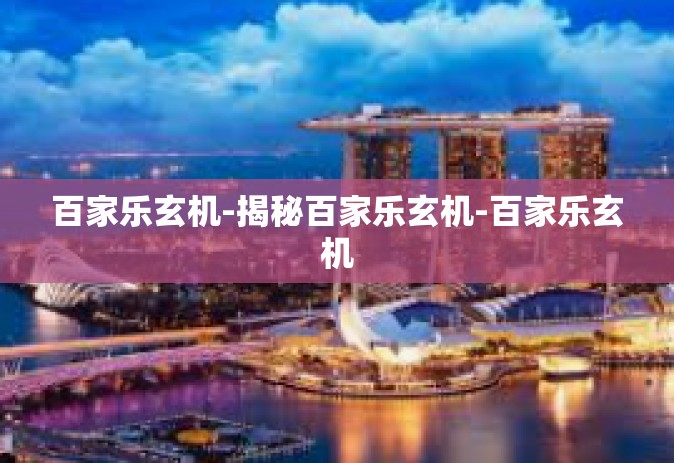 百家乐玄机-揭秘百家乐玄机-百家乐玄机