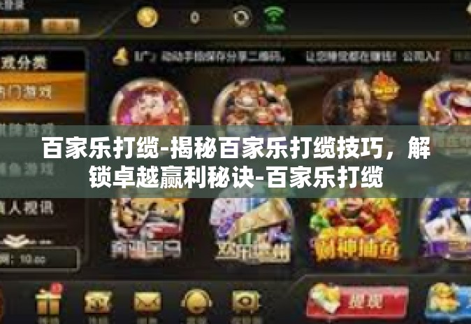 百家乐打缆-揭秘百家乐打缆技巧，解锁卓越赢利秘诀-百家乐打缆