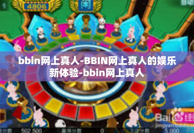 bbin网上真人-BBIN网上真人的娱乐新体验-bbin网上真人