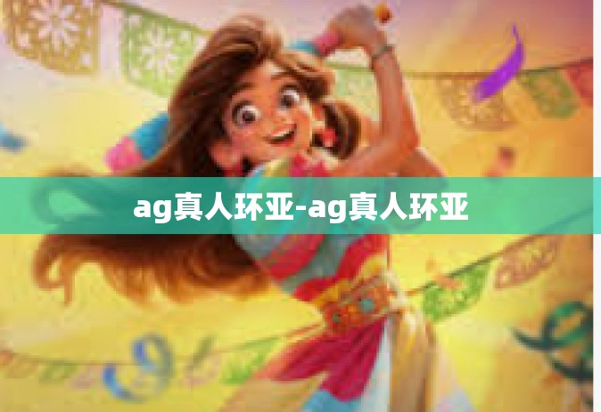 ag真人环亚-ag真人环亚
