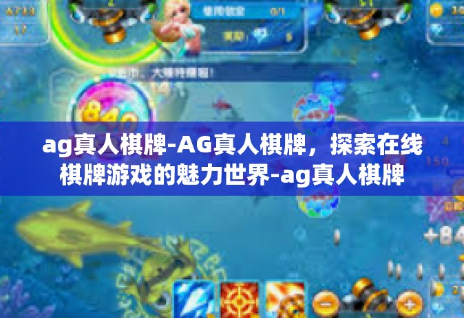 ag真人棋牌-AG真人棋牌，探索在线棋牌游戏的魅力世界-ag真人棋牌