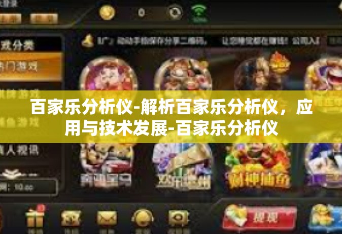 百家乐分析仪-解析百家乐分析仪，应用与技术发展-百家乐分析仪