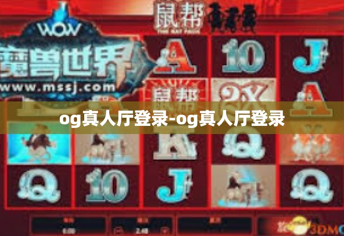 og真人厅登录-og真人厅登录