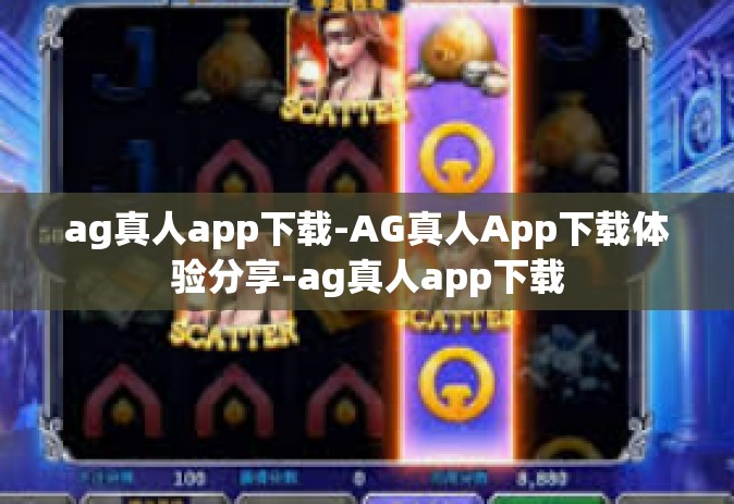 ag真人app下载-AG真人App下载体验分享-ag真人app下载