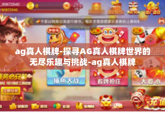 ag真人棋牌-探寻AG真人棋牌世界的无尽乐趣与挑战-ag真人棋牌