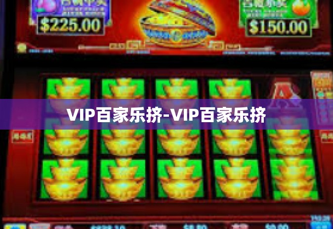VIP百家乐挤-VIP百家乐挤