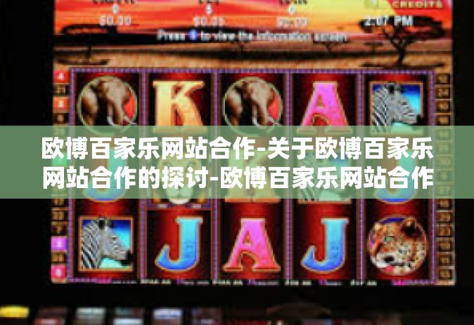 欧博百家乐网站合作-关于欧博百家乐网站合作的探讨-欧博百家乐网站合作