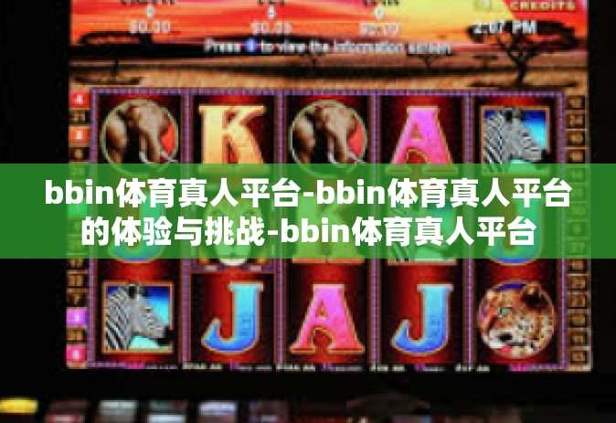 bbin体育真人平台-bbin体育真人平台的体验与挑战-bbin体育真人平台