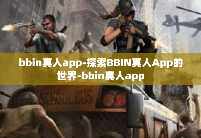 bbin真人app-探索BBIN真人App的世界-bbin真人app