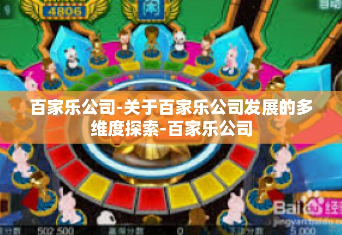 百家乐公司-关于百家乐公司发展的多维度探索-百家乐公司