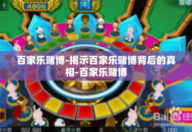百家乐赌博-揭示百家乐赌博背后的真相-百家乐赌博
