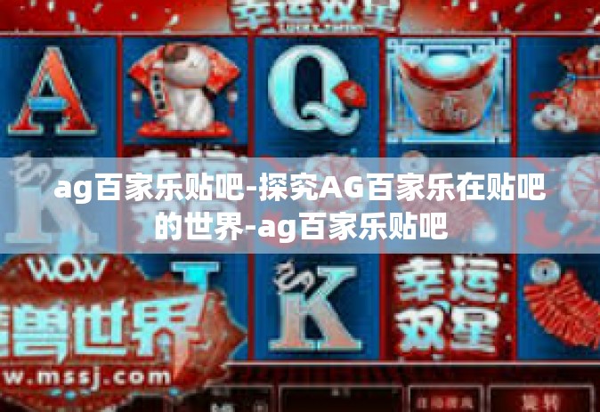 ag百家乐贴吧-探究AG百家乐在贴吧的世界-ag百家乐贴吧