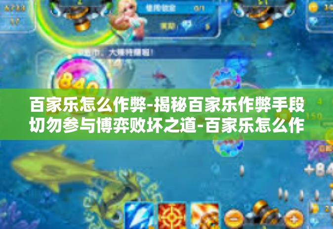 百家乐怎么作弊-揭秘百家乐作弊手段切勿参与博弈败坏之道-百家乐怎么作弊