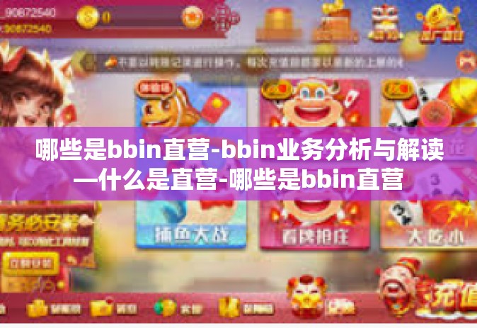哪些是bbin直营-bbin业务分析与解读—什么是直营-哪些是bbin直营