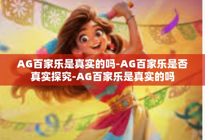 AG百家乐是真实的吗-AG百家乐是否真实探究-AG百家乐是真实的吗