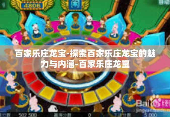百家乐庄龙宝-探索百家乐庄龙宝的魅力与内涵-百家乐庄龙宝