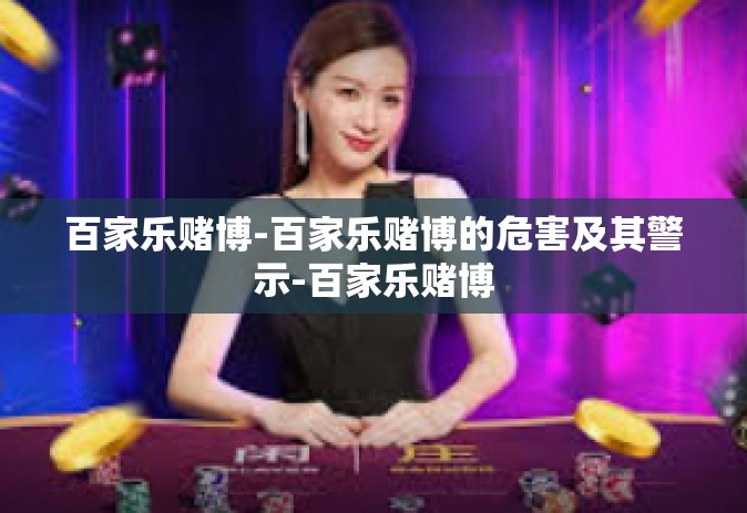 百家乐赌博-百家乐赌博的危害及其警示-百家乐赌博