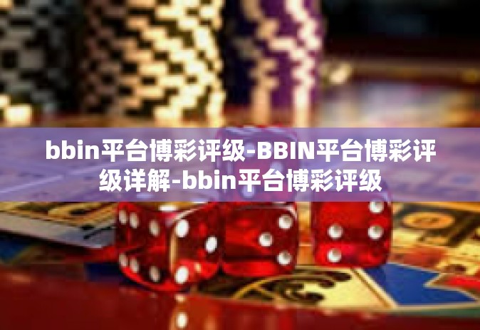 bbin平台博彩评级-BBIN平台博彩评级详解-bbin平台博彩评级