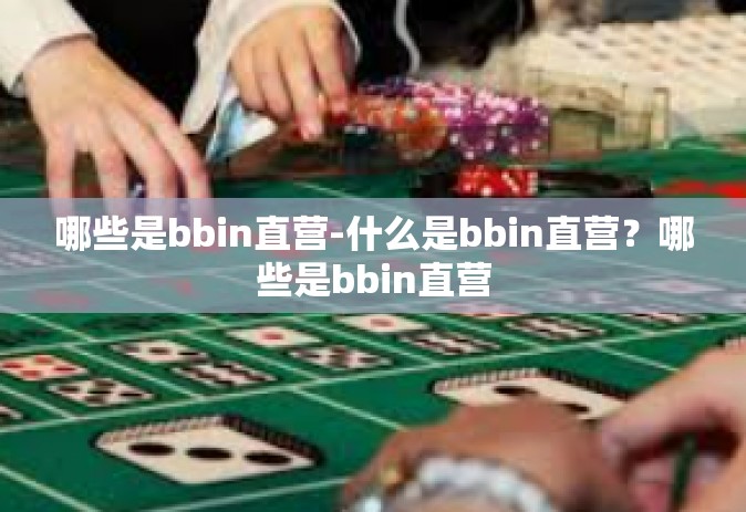 哪些是bbin直营-什么是bbin直营？哪些是bbin直营