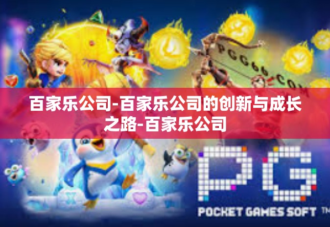 百家乐公司-百家乐公司的创新与成长之路-百家乐公司