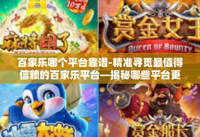百家乐哪个平台靠谱-精准寻觅最值得信赖的百家乐平台—揭秘哪些平台更靠谱-百家乐哪个平台靠谱