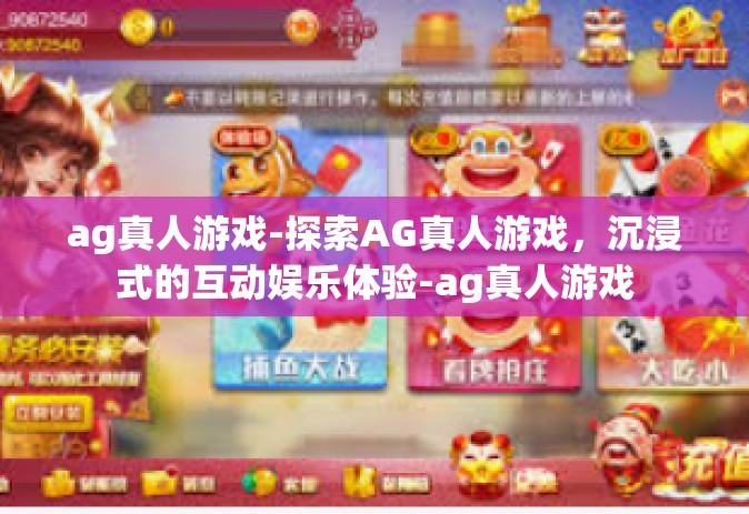 ag真人游戏-探索AG真人游戏，沉浸式的互动娱乐体验-ag真人游戏