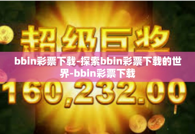 bbin彩票下载-探索bbin彩票下载的世界-bbin彩票下载