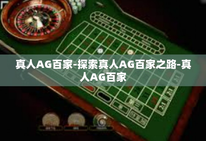 真人AG百家-探索真人AG百家之路-真人AG百家