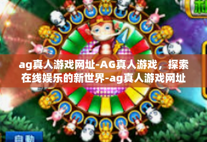 ag真人游戏网址-AG真人游戏，探索在线娱乐的新世界-ag真人游戏网址
