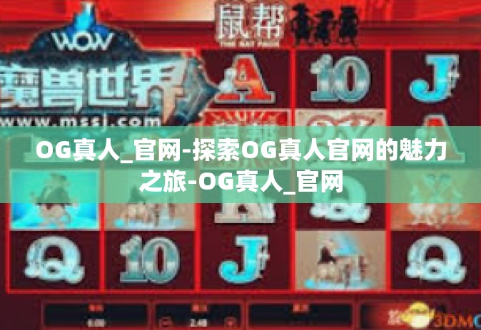 OG真人_官网-探索OG真人官网的魅力之旅-OG真人_官网
