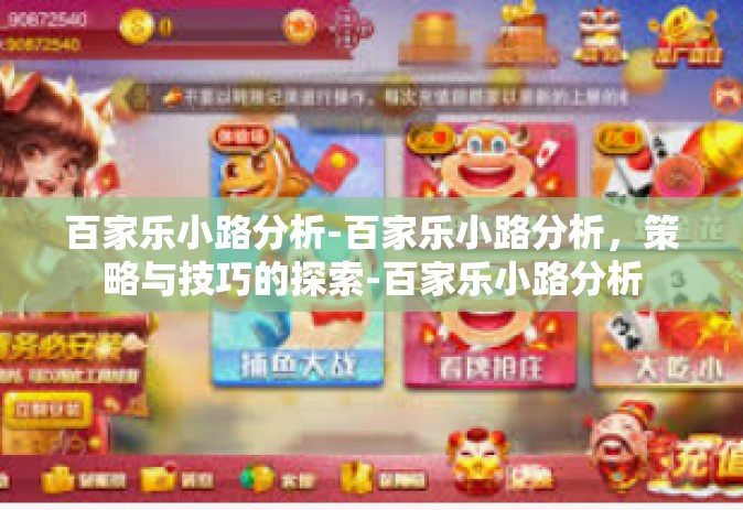 百家乐小路分析-百家乐小路分析，策略与技巧的探索-百家乐小路分析