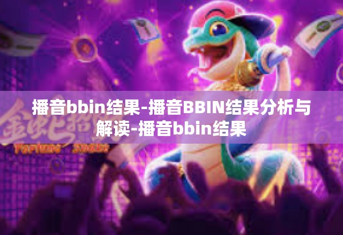 播音bbin结果-播音BBIN结果分析与解读-播音bbin结果