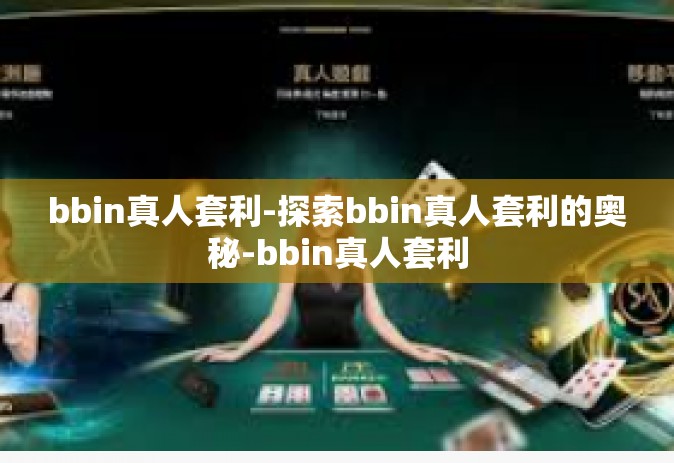 bbin真人套利-探索bbin真人套利的奥秘-bbin真人套利
