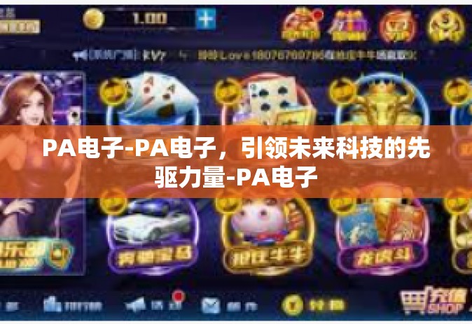 PA电子-PA电子，引领未来科技的先驱力量-PA电子