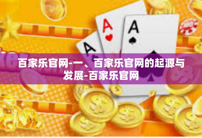 百家乐官网-一、百家乐官网的起源与发展-百家乐官网