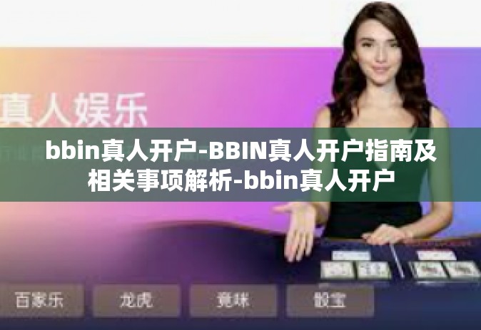 bbin真人开户-BBIN真人开户指南及相关事项解析-bbin真人开户
