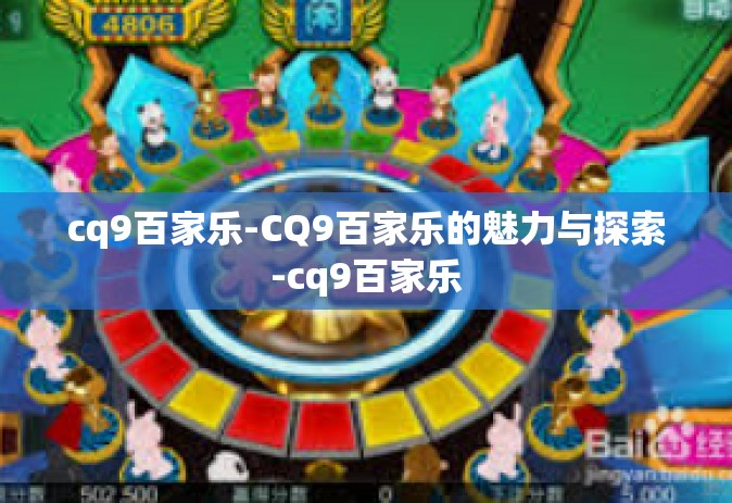 cq9百家乐-CQ9百家乐的魅力与探索-cq9百家乐