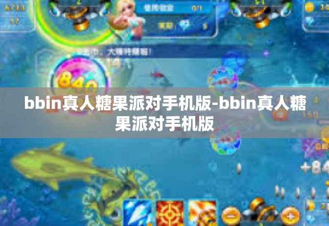 bbin真人糖果派对手机版-bbin真人糖果派对手机版