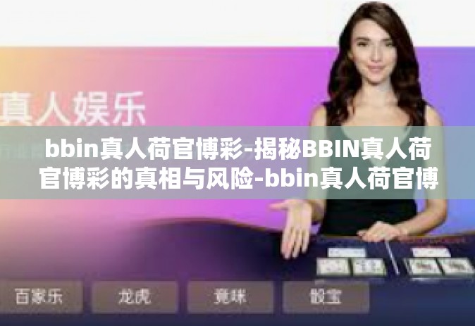 bbin真人荷官博彩-揭秘BBIN真人荷官博彩的真相与风险-bbin真人荷官博彩