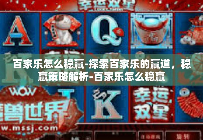 百家乐怎么稳赢-探索百家乐的赢道，稳赢策略解析-百家乐怎么稳赢