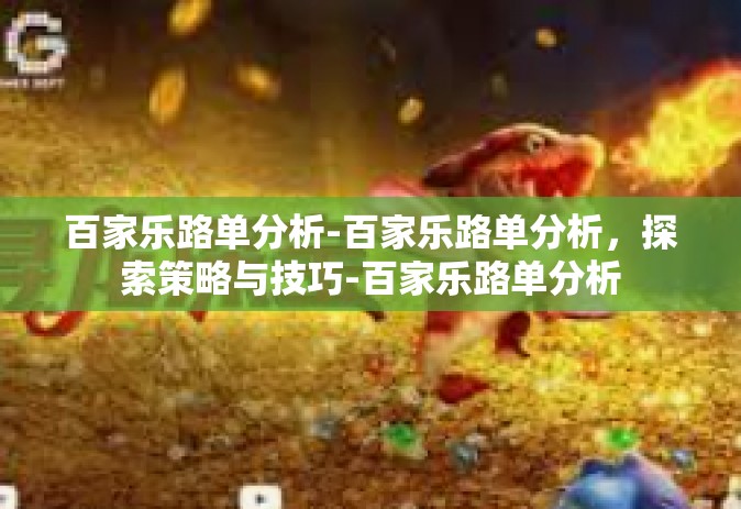 百家乐路单分析-百家乐路单分析，探索策略与技巧-百家乐路单分析