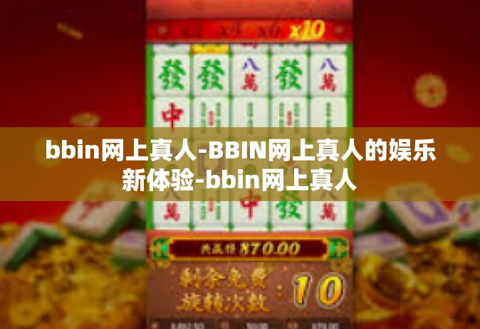 bbin网上真人-BBIN网上真人的娱乐新体验-bbin网上真人