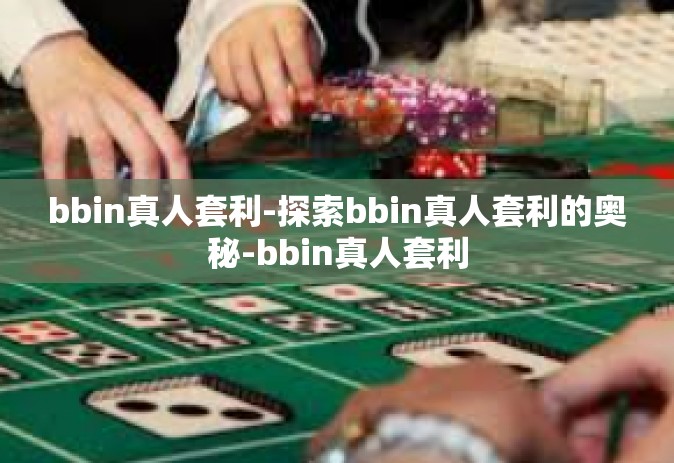 bbin真人套利-探索bbin真人套利的奥秘-bbin真人套利