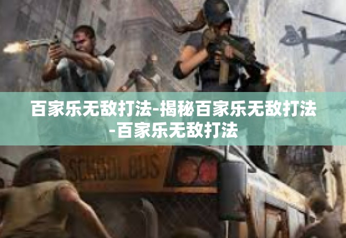 百家乐无敌打法-揭秘百家乐无敌打法-百家乐无敌打法
