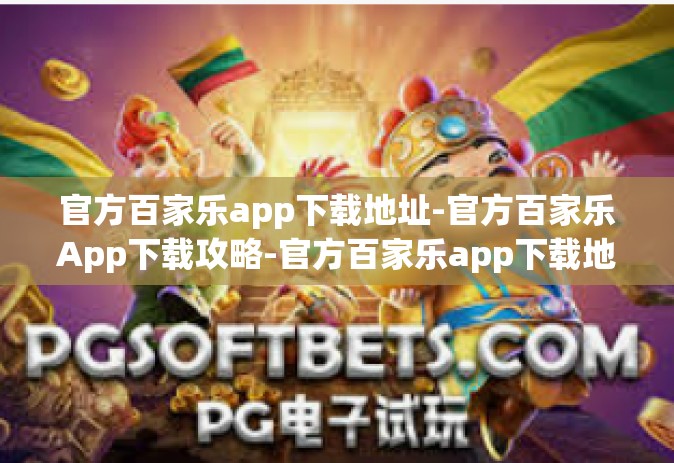 官方百家乐app下载地址-官方百家乐App下载攻略-官方百家乐app下载地址