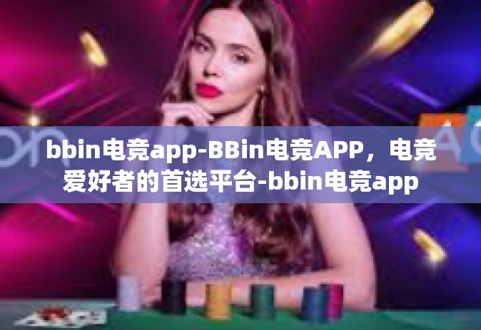 bbin电竞app-BBin电竞APP，电竞爱好者的首选平台-bbin电竞app