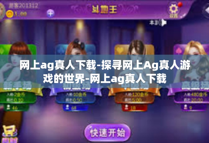 网上ag真人下载-探寻网上Ag真人游戏的世界-网上ag真人下载