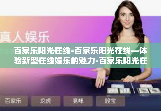 百家乐阳光在线-百家乐阳光在线—体验新型在线娱乐的魅力-百家乐阳光在线