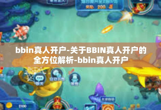 bbin真人开户-关于BBIN真人开户的全方位解析-bbin真人开户