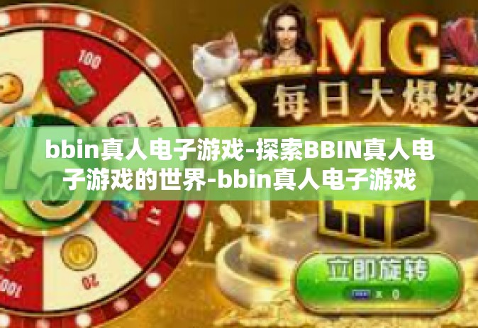 bbin真人电子游戏-探索BBIN真人电子游戏的世界-bbin真人电子游戏